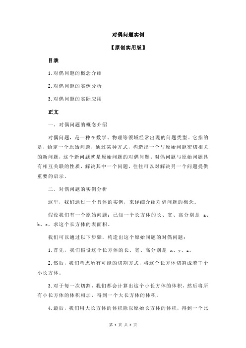 对偶问题实例