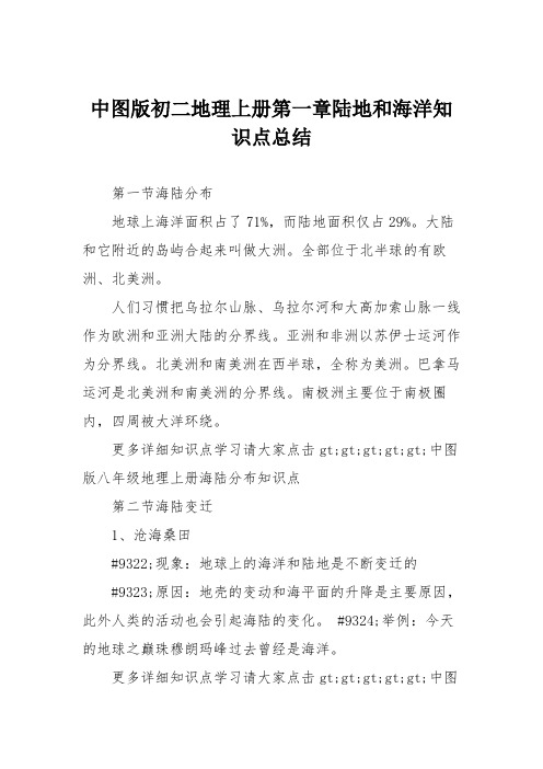 中图版初二地理上册第一章陆地和海洋知识点总结