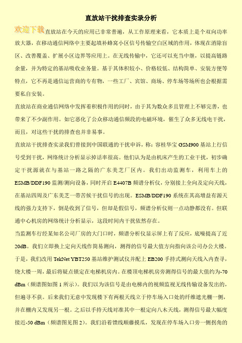 直放站干扰排查实录分析