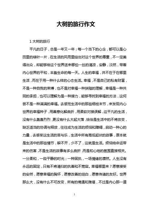 大树的旅行作文