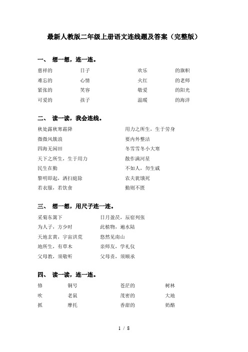 最新人教版二年级上册语文连线题及答案(完整版)