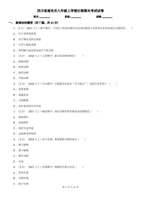 四川省南充市八年级上学期生物期末考试试卷