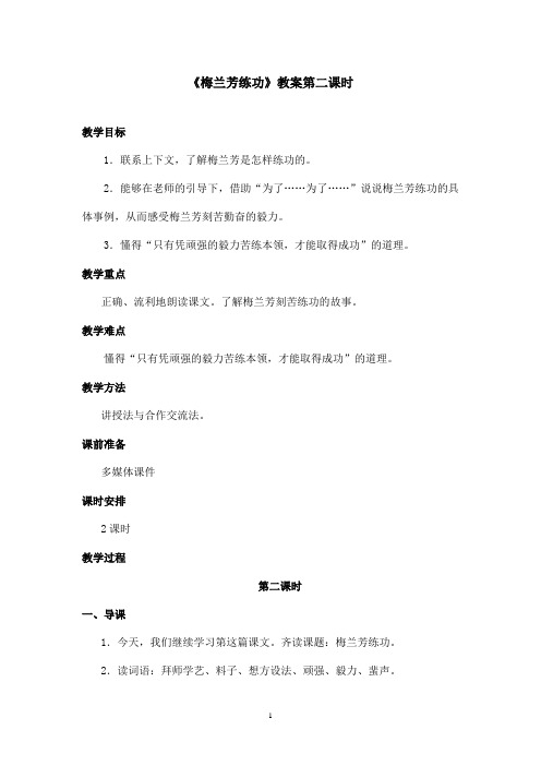 最新沪教版小学语文三年级上册《梅兰芳练功》优秀教案第二课时.doc(精品)