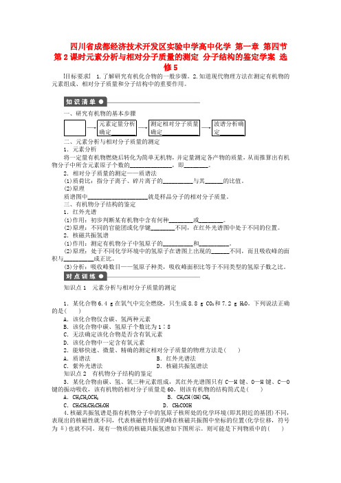 四川省成都经济技术开发区实验中学高中化学 第一章 第四节第2课时元素分析与相对分子质量的测定 分