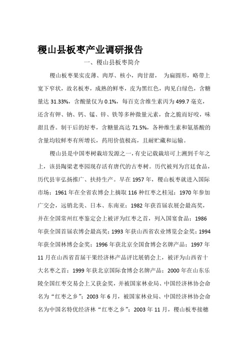 稷山县板枣产业调研报告