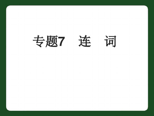 中考英语专题：连词复习完美版ppt课件