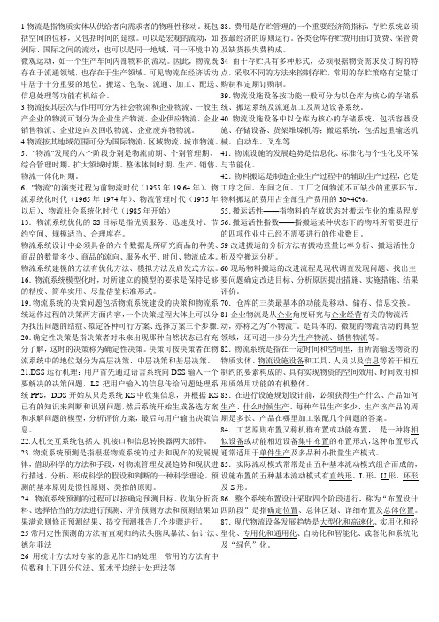 物流设施与规划知识点