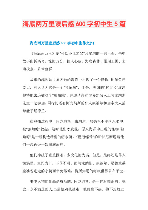 海底两万里读后感600字初中生5篇