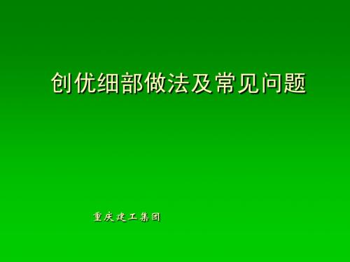 工程创优