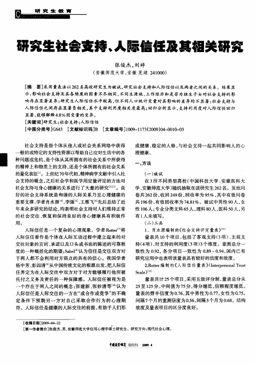 研究生社会支持、人际信任及其相关研究