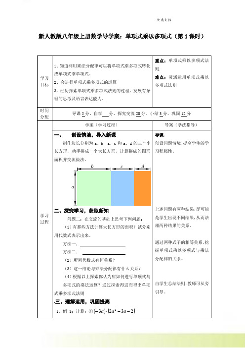 新人教版八年级上册数学导学案：单项式乘以多项式(第1课时)