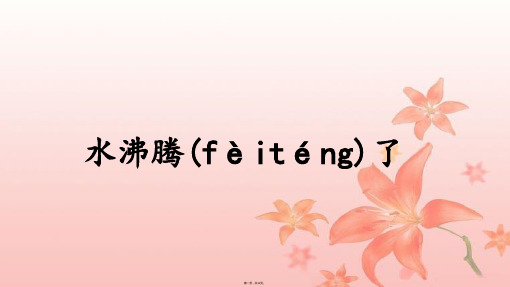 教科版三年级上册科学《水沸腾了》教学课件