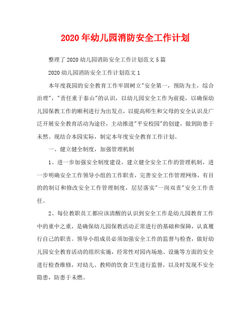 2020年幼儿园消防安全工作计划