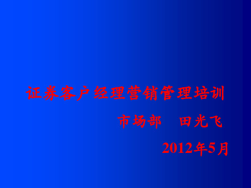 证券客户经理营销管理培训.pptx