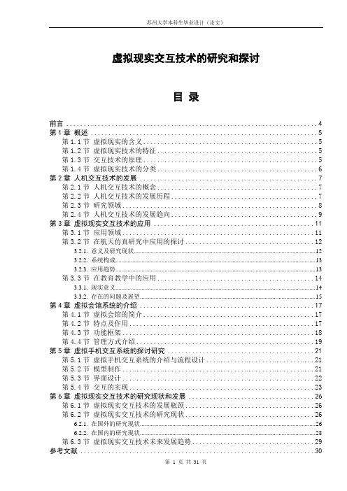 虚拟现实交互技术的研究和探讨