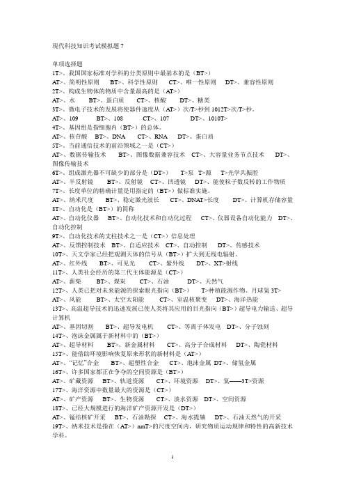 现代科技知识考试模拟题
