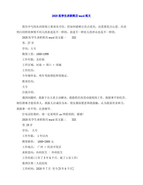 2020最新-医学生求职简历word范文