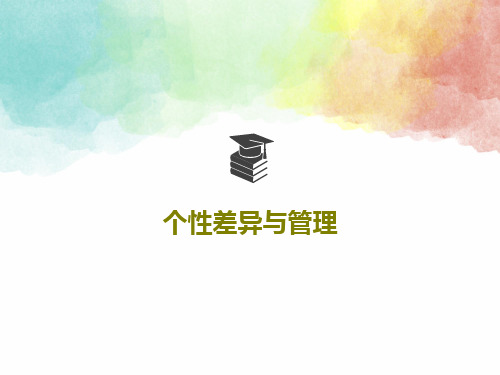 个性差异与管理63页PPT