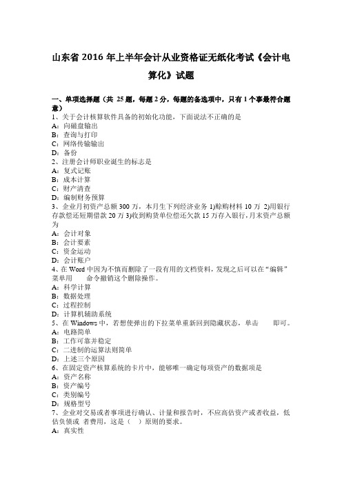 山东省2016年上半年会计从业资格证无纸化考试《会计电算化》试题