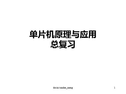 单片机原理与应用总复习P44