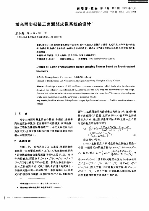 激光同步扫描三角测距成像系统的设计