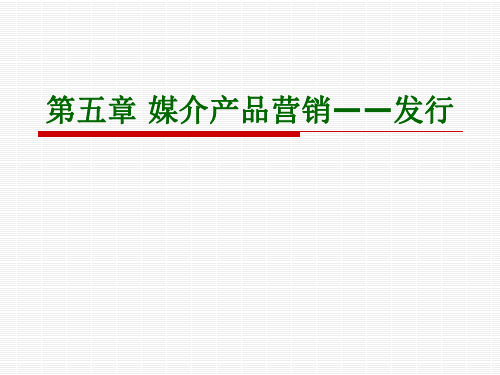 媒介产品营销讲义.pptx
