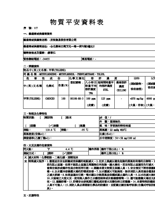 物质平安资料表[001]