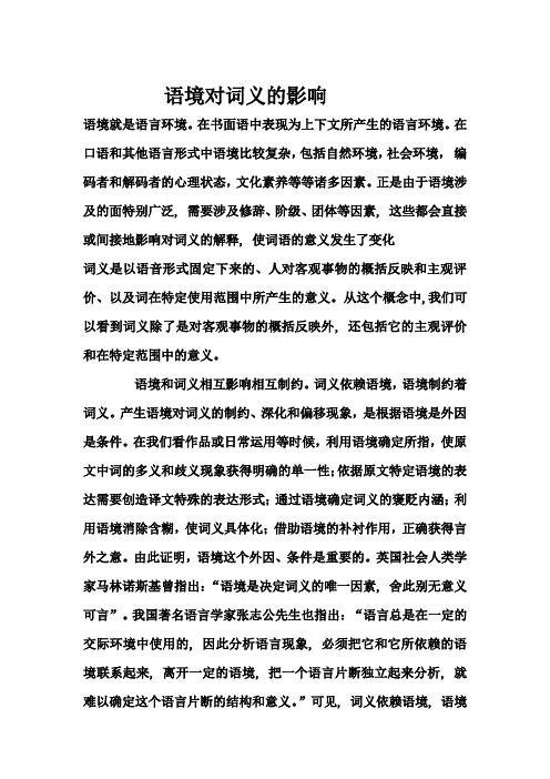 语境对词义的影响