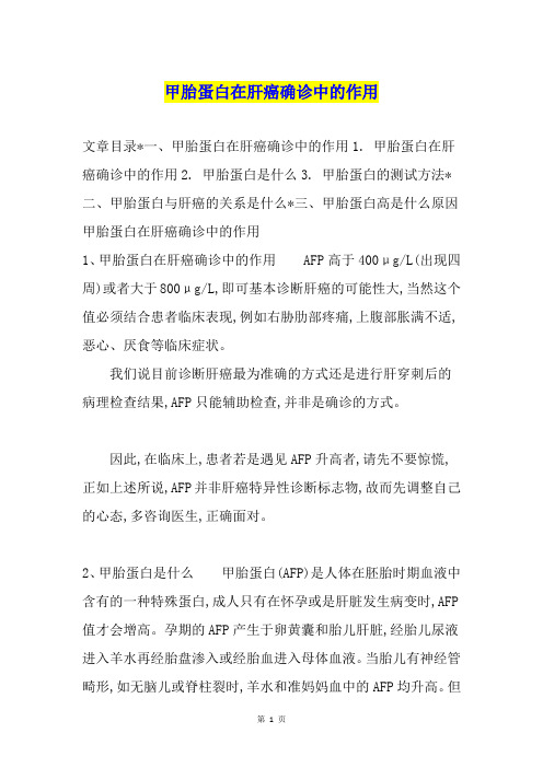 甲胎蛋白在肝癌确诊中的作用