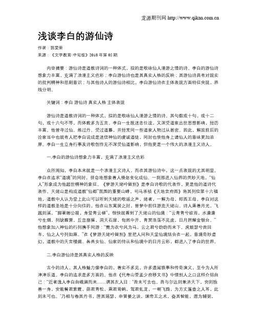 浅谈李白的游仙诗