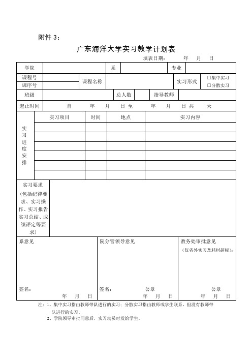 广东海洋大学实习教学计划表