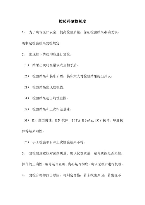 检验科复检制度