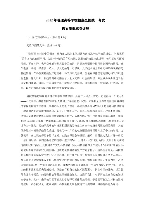 2012高考真题——语文(新课标卷)解析版