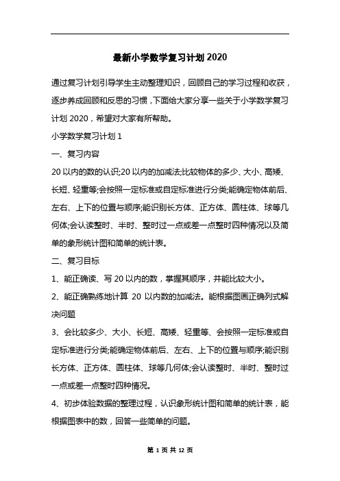 最新小学数学复习计划2020