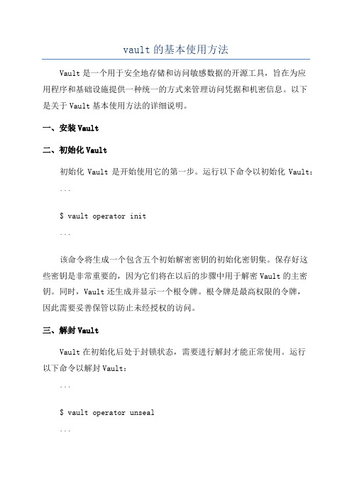 vault的基本使用方法