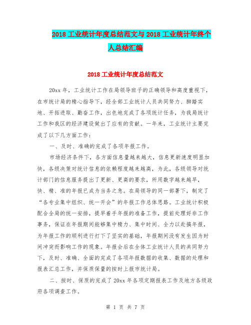 2018工业统计年度总结范文与2018工业统计年终个人总结汇编