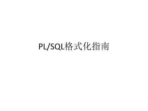 26、PLSQL格式化指南
