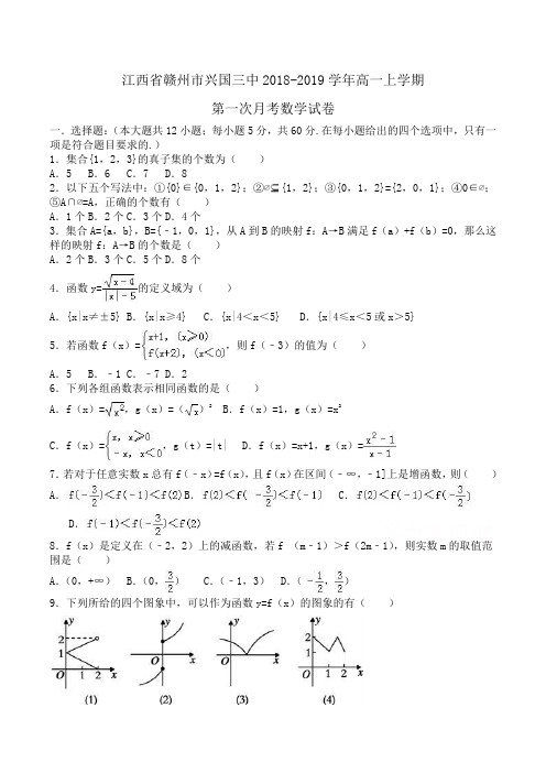 江西省赣州市兴国三中2018-2019学年高一上学期第一次月考数学试卷Word版含解析