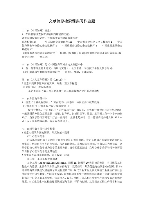 文献信息检索课实习作业题