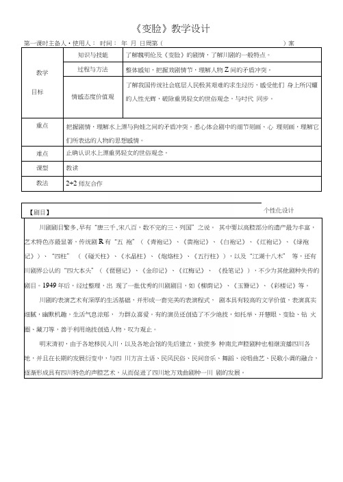 内蒙古鄂尔多斯市东胜区第二中学人教版九年级语文下册教案：14变脸.docx