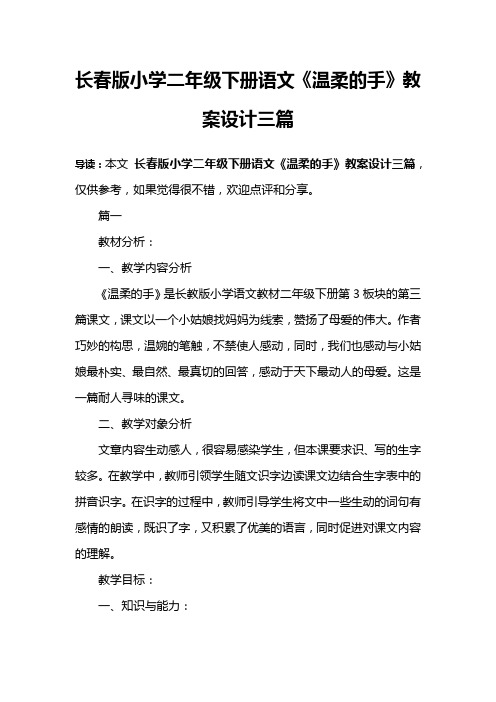 长春版小学二年级下册语文《温柔的手》教案设计三篇