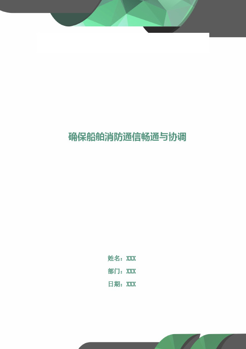 确保船舶消防通信畅通与协调