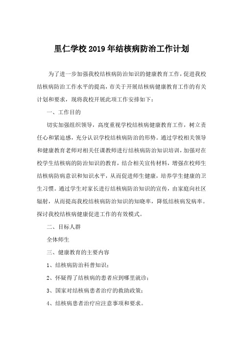 2019结核病防治工作计划