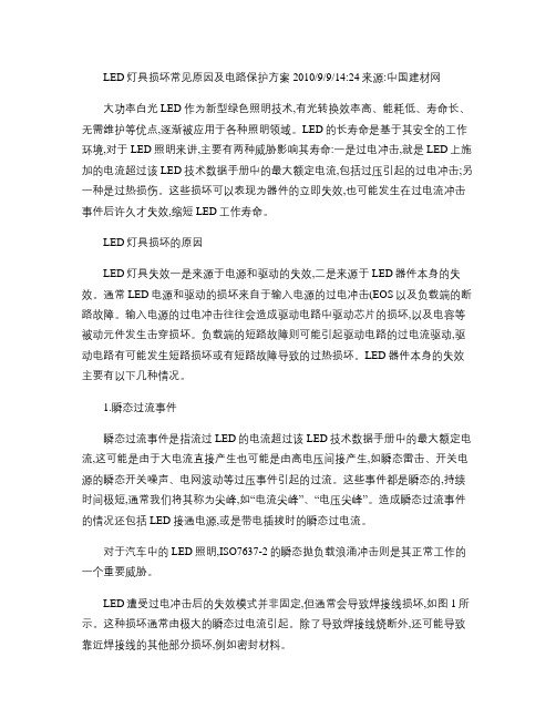LED灯具损坏常见原因及电路保护方案(精)
