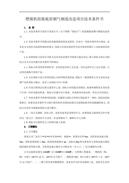 燃煤机组脱硫原烟气烟道改造项目技术要求