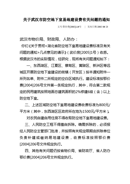 关于武汉市防空地下室易地建设费有关问题的通知