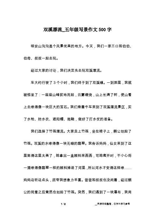 双溪漂流_五年级写景作文500字