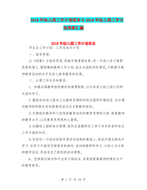 2018年幼儿园工作计划范本与2018年幼儿园工作计划表格汇编