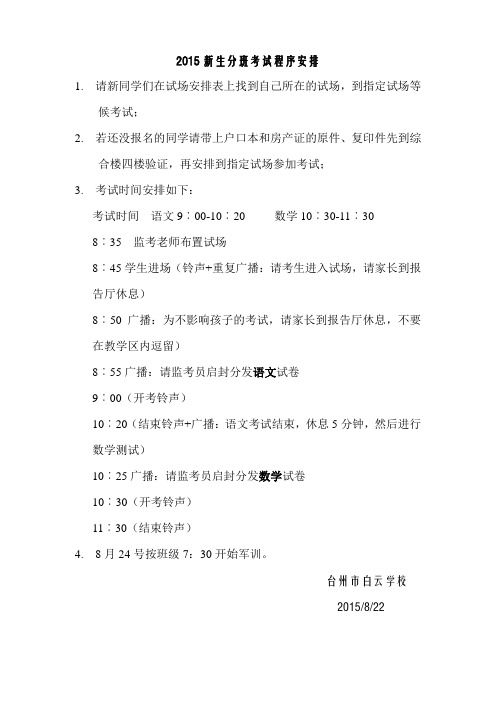 2015新生分班考试程序安排