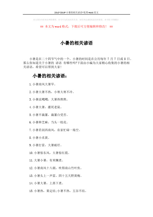 2018-2019-小暑的相关谚语-优秀word范文 (3页)